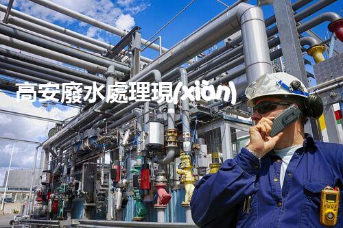 高安廢水處理現(xiàn)狀調(diào)查與未來(lái)發(fā)展方向探索？
